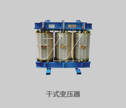 干式變壓器